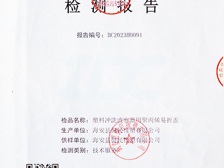 塑料沖洗液容器用聚丙烯易折蓋檢驗報告