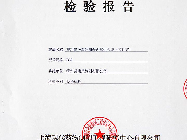 塑料輸液容器用聚丙烯組合蓋 (拉環(huán)式)檢驗報告
