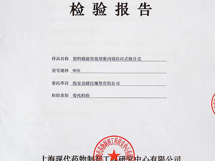 塑料輸液究器用聚丙烯拉環(huán)式組合蓋檢驗報告