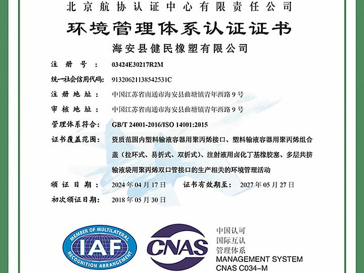 環(huán)境管理體系認證證書